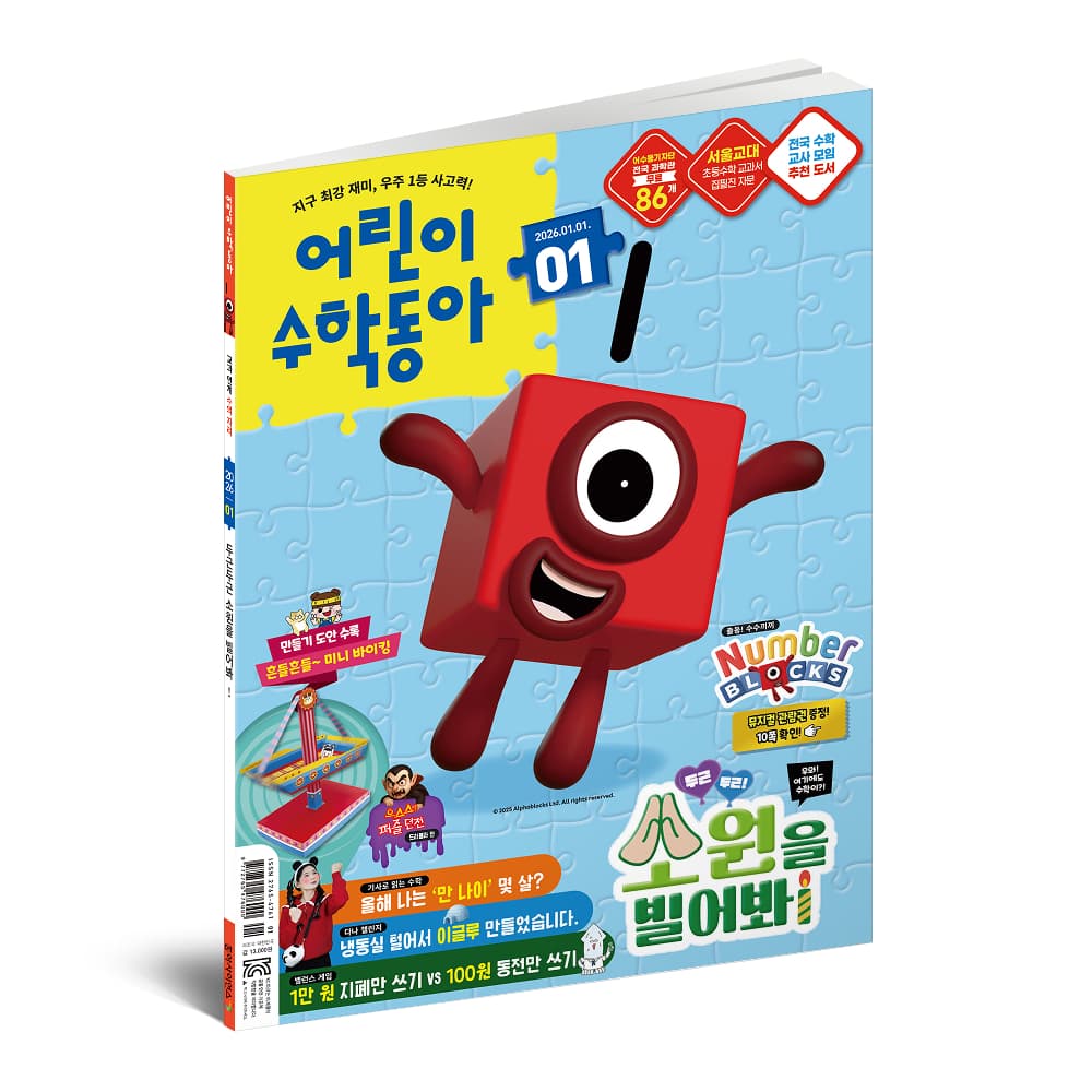 Kids Math Donga: 2026 Back Issues, Mar 1-Jun 15 Set of 12 (Korean Edition)